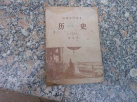 旧课本；高级小学课本 历史 第四册