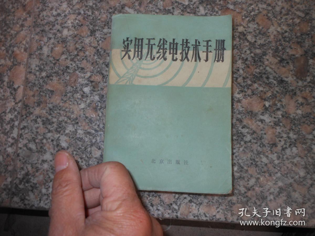实用无线电技术手册