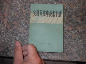 实用无线电技术手册