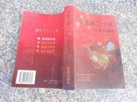 西安艺术二十年优秀剧本卷1978-1998