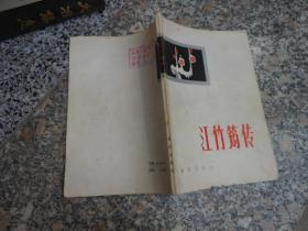 江竹筠傳