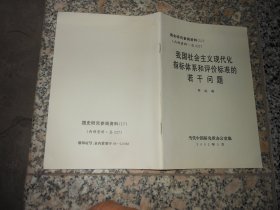 国史研究参阅资料17总227我国社会主义现代化指标体系和评价标准的若干问题