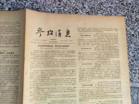 旧报纸；参考消息1957年4月26日星期五第0057期；约旦局势急剧恶化 新内政又被迫辞职