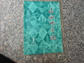 山西地方志1990年1期总79期:在上海地方志编纂委员会成立大会上的讲话  五台山佛教对当地民俗的影响