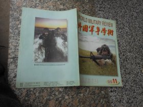 杂志；外国军事学术1999年第11期总第319期；世界一些国家武器装备建设经费投入分析