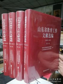 山东省教育工作文献选编{1949-2012}全4卷