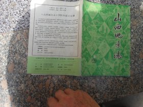 山西地方志1991年1期总85期:关于开展燕居谦同志学习的决定