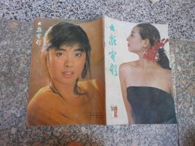 杂志；大众电影1988年第12期总426期；中国电影面临危机吗？--来自三位“电影人”的报告