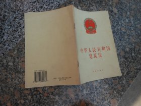 中华人民共和国建筑法