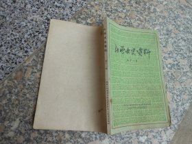 山西文史资料第十一辑；我参预阎锡山勾结日军的活动情况{赵承绶}