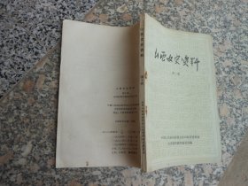 山西文史资料第十辑；阎锡山的特务头子--梁化之{智力展}