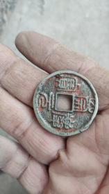 钱币铜钱；崇庆元宝背日月直径3.1厘米
