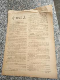 旧报纸；参考消息1957年4月13日星期六第0044期 约旦组阁和纳布西辞职的背景情况