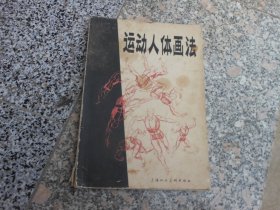 运动人体画法