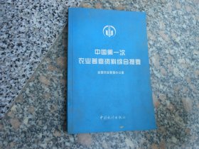 中国第一次农业普查资料综合提要