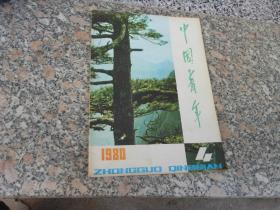 杂志；中国青年1980年第4期；社论 集体接班好--再论我们的党在前进