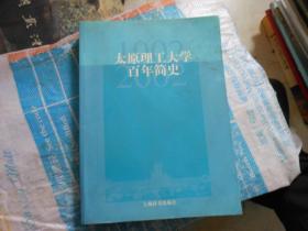 太原理工大学百年简史1902-2001