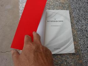 全国革命老区县发展史丛书--黑龙江卷；东宁市革命老区发展史