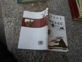 图解树木盆景制作与养护