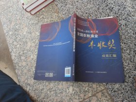 全国农牧渔业丰收奖成果汇编2016--2018年度