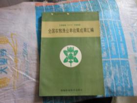 全国农牧渔业丰收奖成果汇编1988-1990