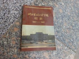 西北电讯工程学院校史:1947～1987