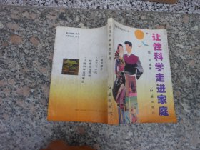 让性科学走进家庭