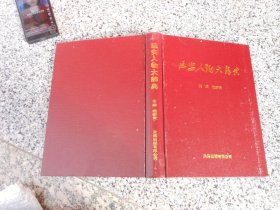 延安人物大辞典