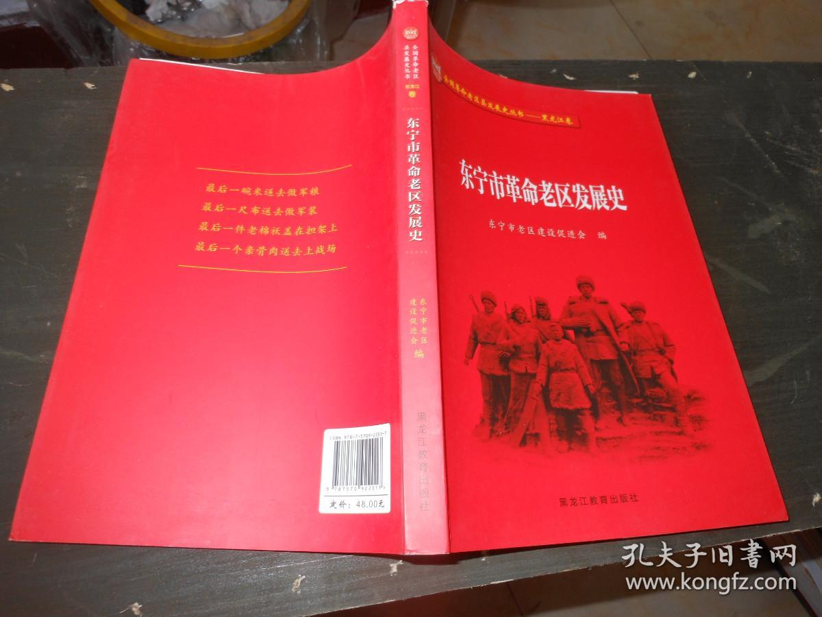 全国革命老区县发展史丛书--黑龙江卷；东宁市革命老区发展史