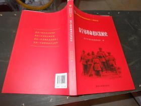 全国革命老区县发展史丛书--黑龙江卷；东宁市革命老区发展史