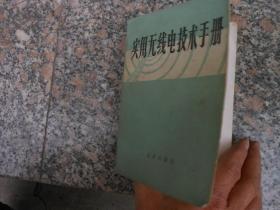 实用无线电技术手册