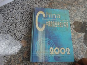 中国教育经费统计年鉴2002