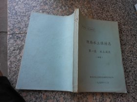 陕西省志。水土保持志 陕西水土保持志{第一篇}水土流失{初稿}