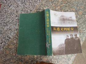 从遵义到延安——毛泽东鲜为人 知的故事（上册）