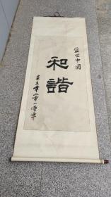 名人字画；毛笔书法“盛世中国和谐”建立书卷轴装裱