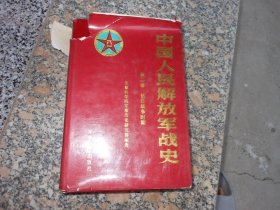 中国人民解放军战史（第二卷）抗日战争时期