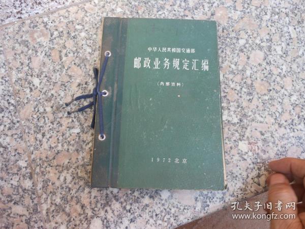 中华人民共和国交通部邮政业务规定汇编1972