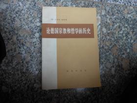 论德国宗教和哲学的历史