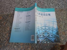 技能型紧缺人才培养系列教材 工程建设法规