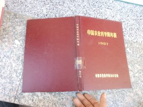 中国农业科学院年报 1987