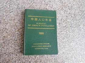 中国人口年鉴1988