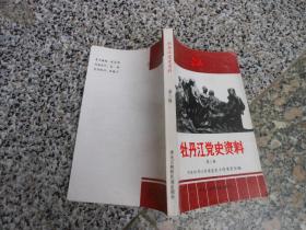 牡丹江党史资料 第三辑；吉东地区党组织领导抗日武装斗争概况