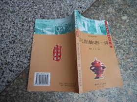 山东革命文化丛书（抗日战争时期）战斗在齐鲁大地的八路军一一五师