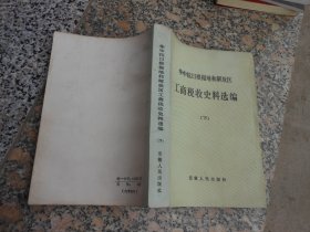 华中抗日根据地和解放区工商税收史料选编{下}