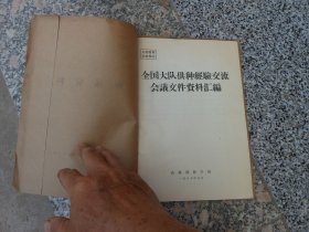 全国大队供种经验交流会议文件资料汇编