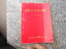 黑龙江省牡丹江市第一人民医院院志<建院50周年纪念志>（1946.9.1-1996.9.1）