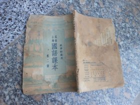 高级小学国语课本{秋季始业用}第二册