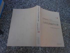 亲历者说 山东抗战编年纪事 1938年卷