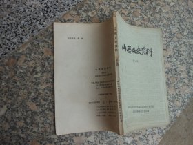 山西文史资料第九辑；孙殿英投靠阎锡山及其进攻宁夏的失败{赵承绶}