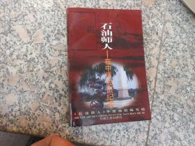 石油师人 在中原油田纪实